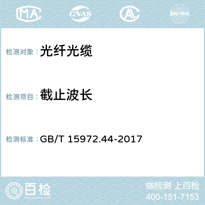 截止波长 光纤试验方法规范 第44部分：传输特性和光学特性的测量方法和试验程序 截止波长 GB/T 15972.44-2017 9