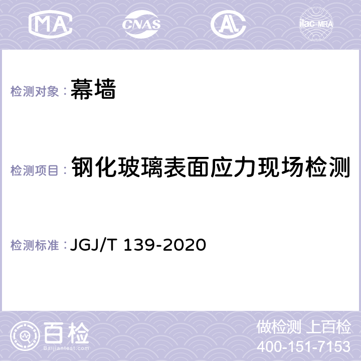 钢化玻璃表面应力现场检测 JGJ/T 139-2020 玻璃幕墙工程质量检验标准(附条文说明)
