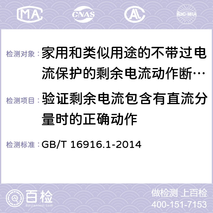 验证剩余电流包含有直流分量时的正确动作 家用和类似用途的不带过电流保护的剩余电流动作断路器(RCCB) 第1部分: 一般规则 GB/T 16916.1-2014 9.21