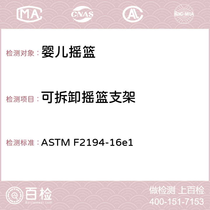可拆卸摇篮支架 婴儿摇篮的消费者安全规范 ASTM F2194-16e1 6.10, 7.12