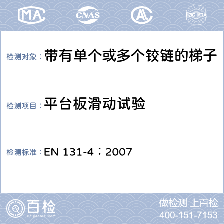 平台板滑动试验 梯子 第4部分：带有单个或多个铰链的梯子 EN 131-4：2007 6.2.4.5