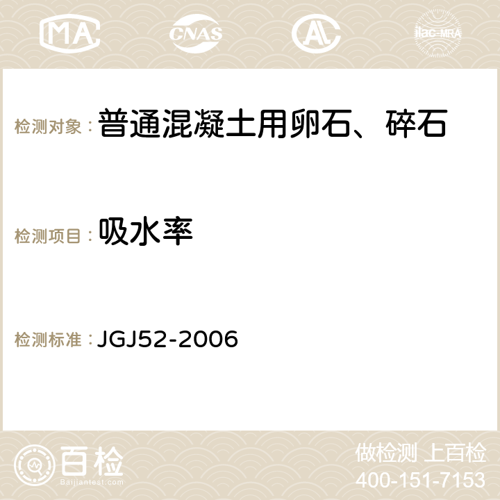 吸水率 普通混凝土用砂石质量及检验方法标准 JGJ52-2006 7.5