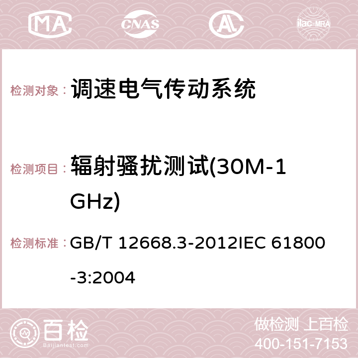 辐射骚扰测试(30M-1GHz) 调速电气传动系统 第3部分 电磁兼容性要求及其特定的试验方法 GB/T 12668.3-2012
IEC 61800-3:2004