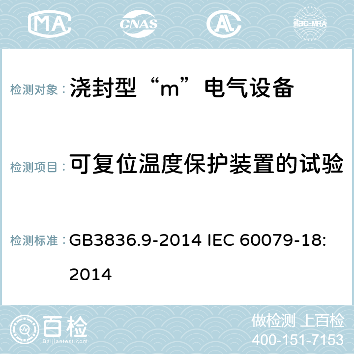 可复位温度保护装置的试验 爆炸性环境 第9部分：由浇封型“m” 保护的设备 GB3836.9-2014 IEC 60079-18:2014