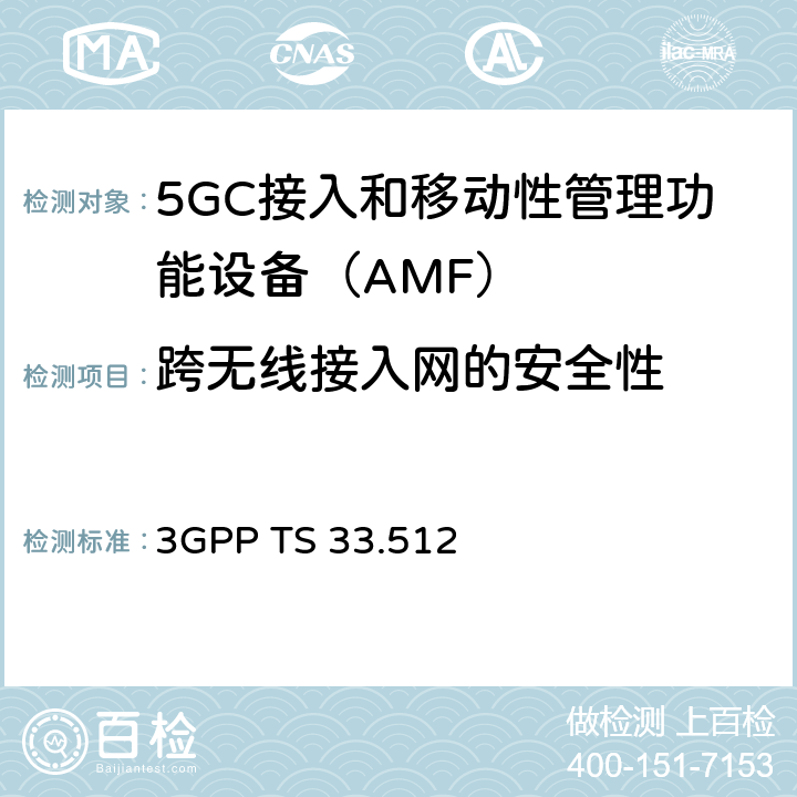 跨无线接入网的安全性 5G安全保障规范（SCAS）AMF 3GPP TS 33.512 4.2.2.4