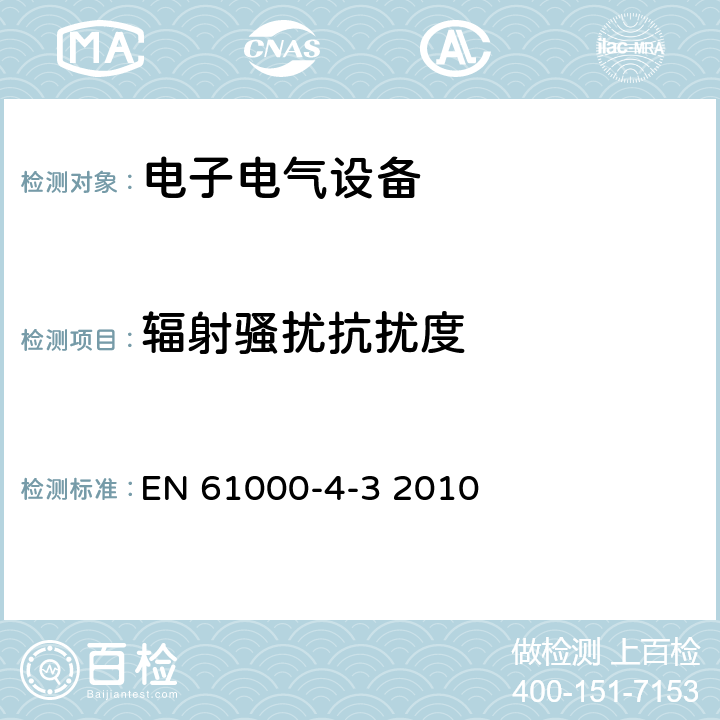 辐射骚扰抗扰度 电磁兼容试验和测量技术辐射抗扰度试验 EN 61000-4-3 2010 8