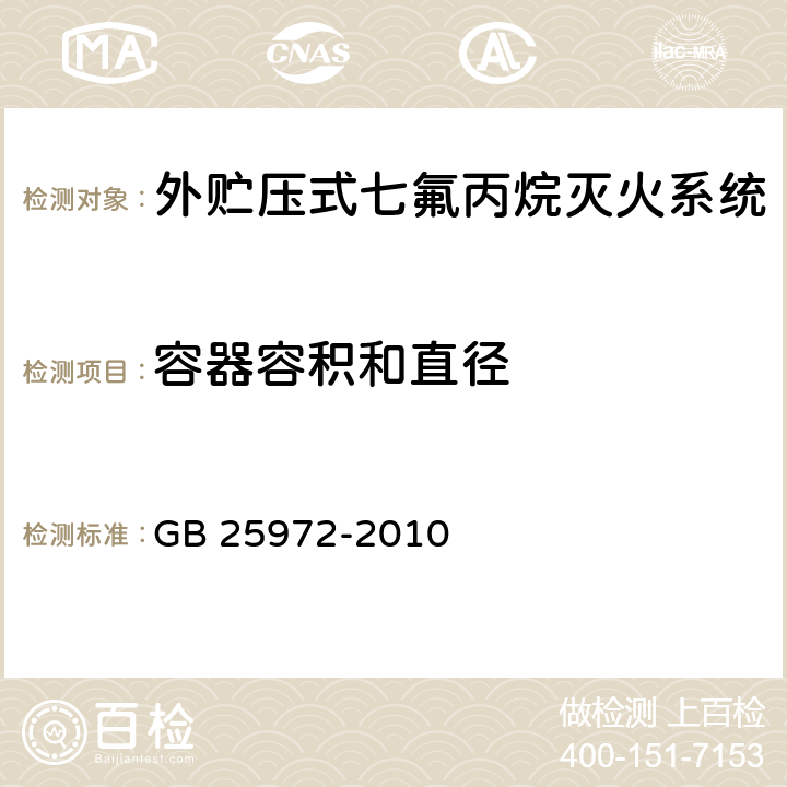 容器容积和直径 《气体灭火系统及部件》 GB 25972-2010 5.4