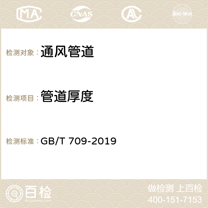 管道厚度 《熱軋鋼板和鋼帶的尺寸,外形,重量及允許偏差》 GB/T 709-2019 6.1.2