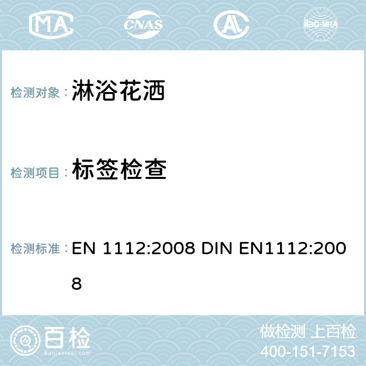 标签检查 淋浴花洒 总体技术要求 EN 1112:2008 DIN EN1112:2008 6