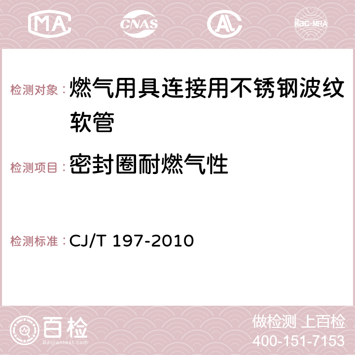 密封圈耐燃气性 《燃气用具连接用不锈钢波纹软管》 CJ/T 197-2010 7.18