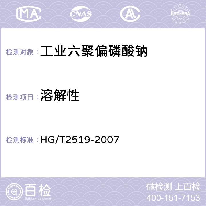 溶解性 工业六聚偏磷酸钠 HG/T2519-2007 4.9