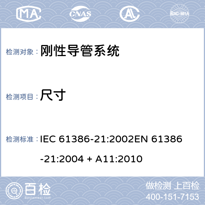 尺寸 电缆管理用导管系统 第21部分: 刚性导管系统的特殊要求 IEC 61386-21:2002

EN 61386-21:2004 + A11:2010 Cl.8