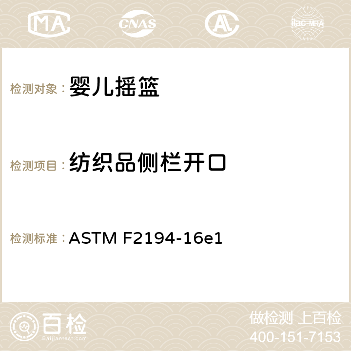 纺织品侧栏开口 婴儿摇篮的消费者安全规范 ASTM F2194-16e1 6.8, 7.9, 3.1.13, 3.1.2