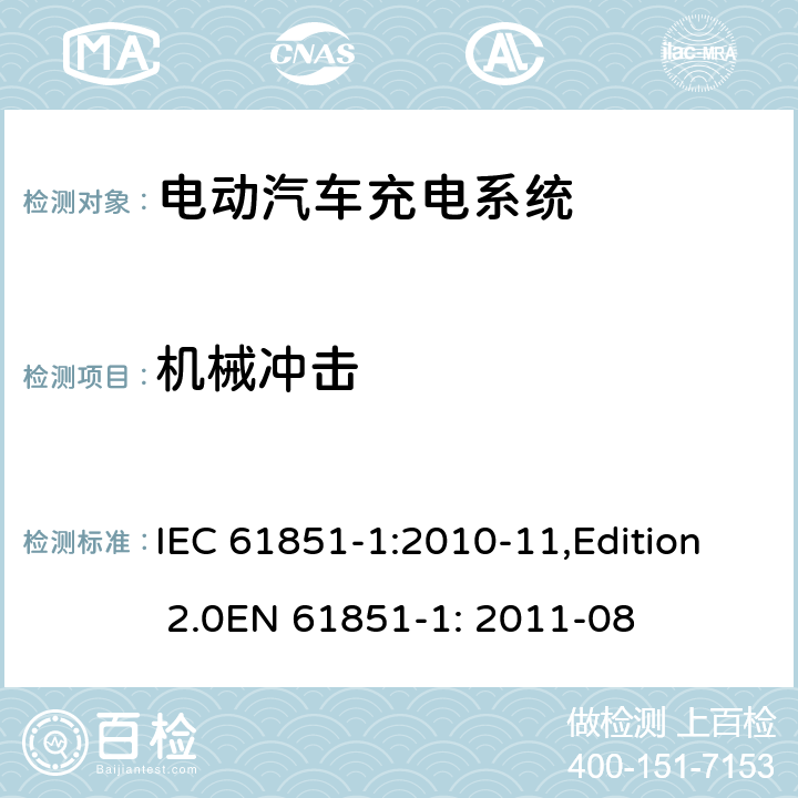 机械冲击 电动车辆传导充电系统 第1部分：一般要求 IEC 61851-1:2010-11,Edition 2.0EN 61851-1: 2011-08 11.11.2