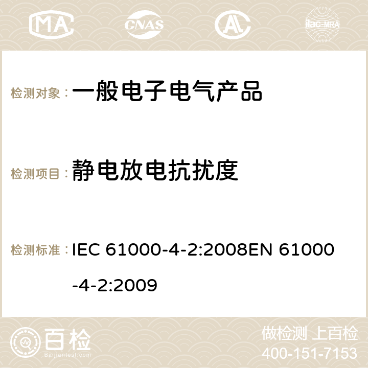 静电放电抗扰度 电磁兼容 第4-2部分: 试验和测量技术 静电放电抗扰度试验 IEC 61000-4-2:2008
EN 61000-4-2:2009 6