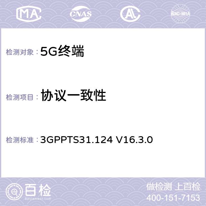 協議一致性 第三代合作伙伴計劃；技術規范組核心網和終端；移動設備（ME）一致性測試規范；通用用戶身份模塊應用工具（USAT）一致性測試規范 3GPPTS31.124 V16.3.0 4,27