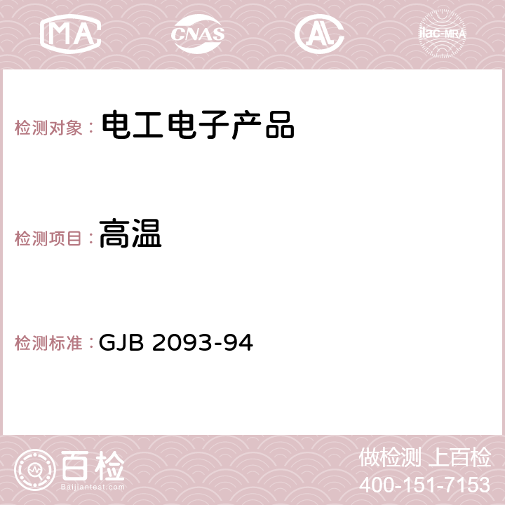 高温 军用方舱通用试验方法 GJB 2093-94 试验方法 101