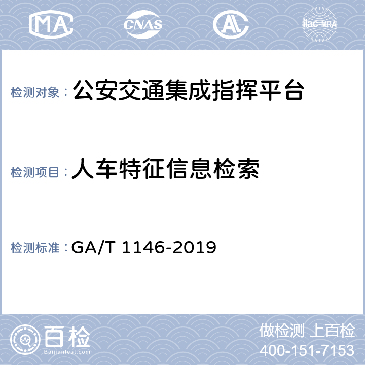 人车特征信息检索 《公安交通集成指挥平台通用技术条件》 GA/T 1146-2019 7.2.9.3