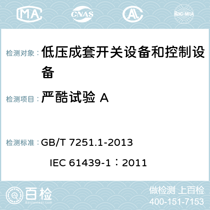 严酷试验 A GB/T 7251.1-2013 【强改推】低压成套开关设备和控制设备 第1部分:总则