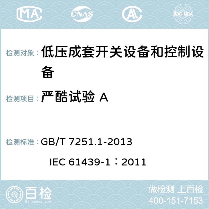 严酷试验 A 低压成套开关设备和控制设备 第1部分：总则 GB/T 7251.1-2013 IEC 61439-1：2011 10.2.2.2