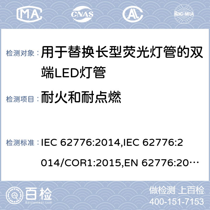 耐火和耐点燃 IEC 62776-2014 双端LED灯安全要求