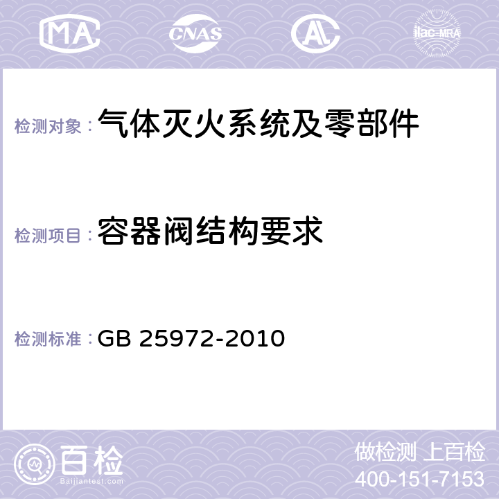 容器阀结构要求 《气体灭火系统及部件》 GB 25972-2010 6.2