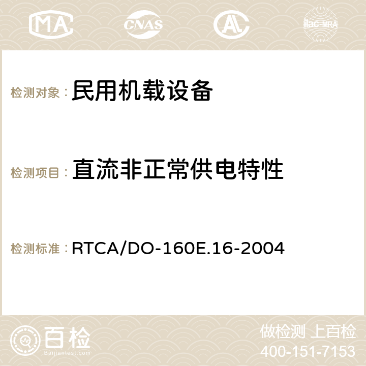 直流非正常供电特性 《机载设备的环境条件和测试程序 第16章 输入电源》 RTCA/DO-160E.16-2004 16.6.2