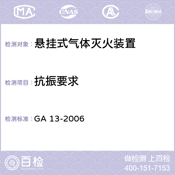 抗振要求 《悬挂式气体灭火装置》 GA 13-2006 6.6