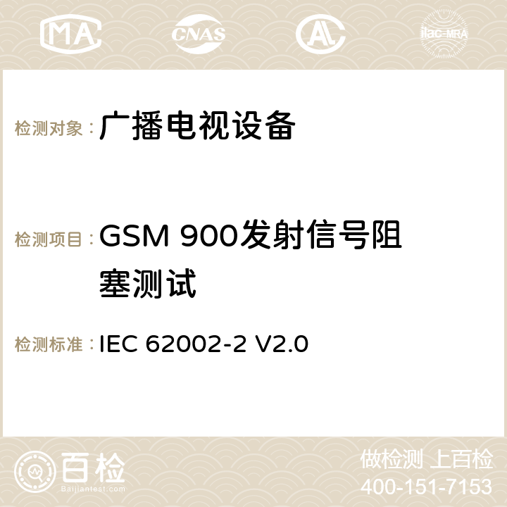 GSM 900发射信号阻塞测试 移动和便携式DVB-T/H无线接入-第二部分：接口一致性测试 IEC 62002-2 V2.0 /