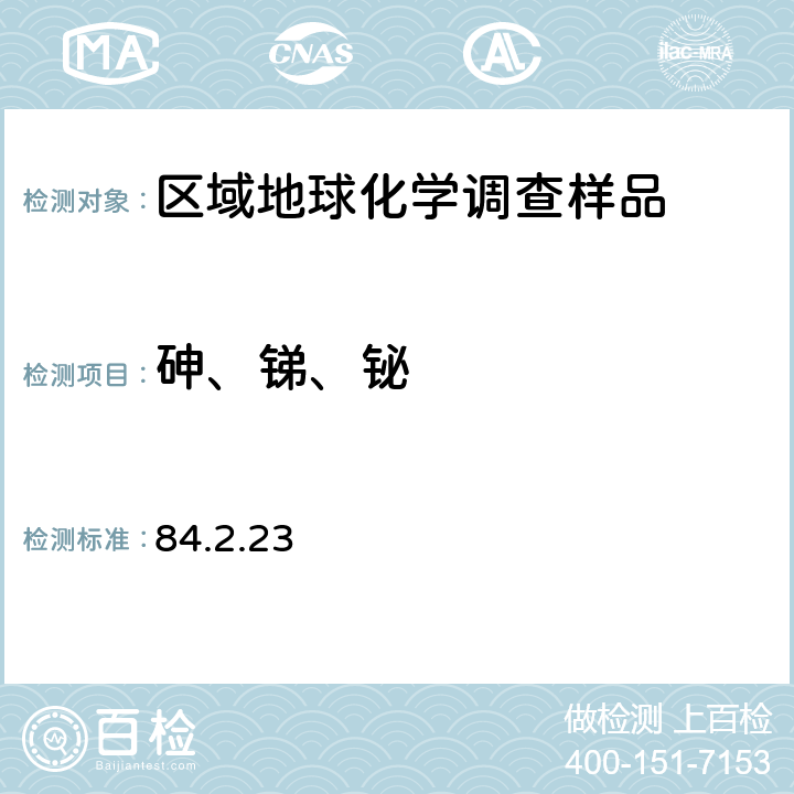 砷、锑、铋 《岩石矿物分析》（第四版）地质出版社 2011年 氢化物发生-原子荧光光谱法测定砷、锑、铋 84.2.23