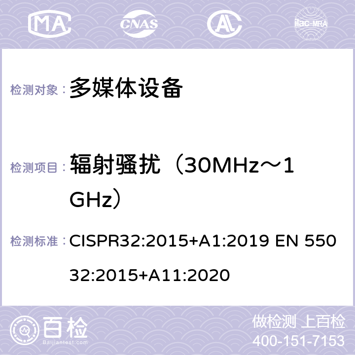 辐射骚扰（30MHz～1GHz） 多媒体设备的电磁兼容性-发射要求 CISPR32:2015+A1:2019 EN 55032:2015+A11:2020 6，附录