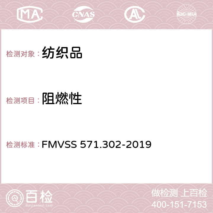 阻燃性 机动车辆内部材料的阻燃性 FMVSS 571.302-2019