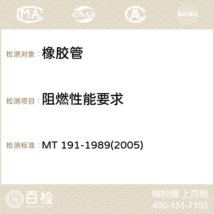 阻燃性能要求 MT/T 191-1989 【强改推】煤矿井下用橡胶管安全性能检验规范