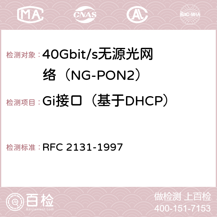 Gi接口（基于DHCP） DHCP协议 RFC 2131-1997 chapter3、4