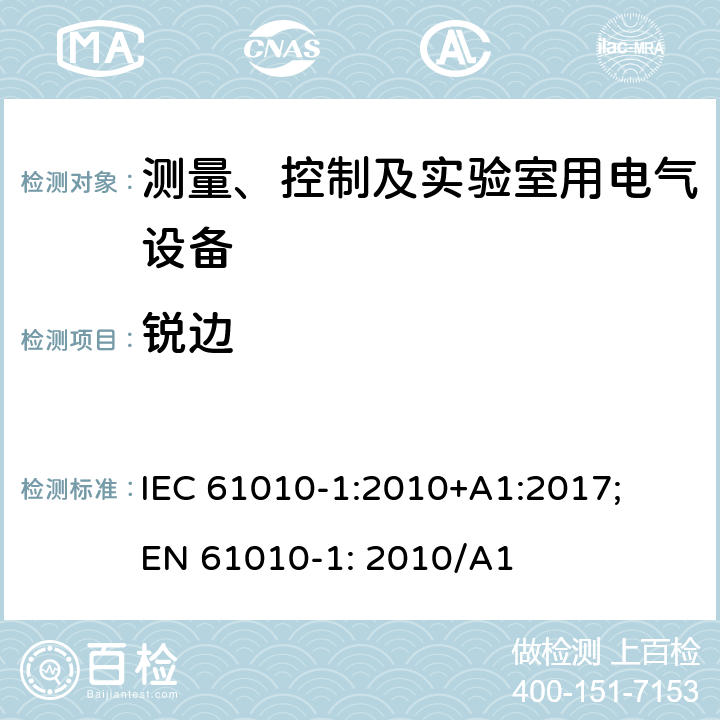 锐边 测量、控制以及试验用电气设备的安全要求第1部分：通用要求 IEC 61010-1:2010+A1:2017; EN 61010-1: 2010/A1 7.2