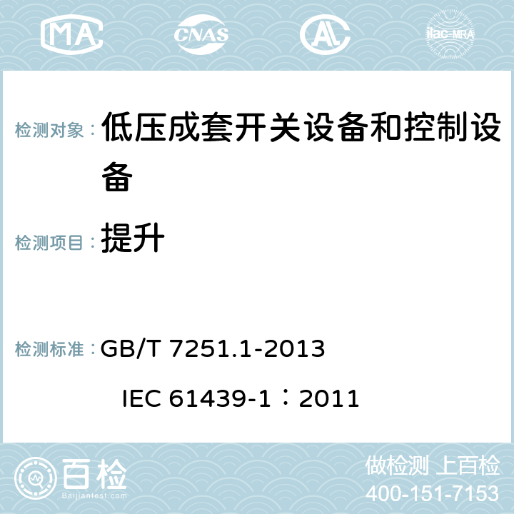 提升 低压成套开关设备和控制设备 第1部分：总则 GB/T 7251.1-2013 IEC 61439-1：2011 10.2.5