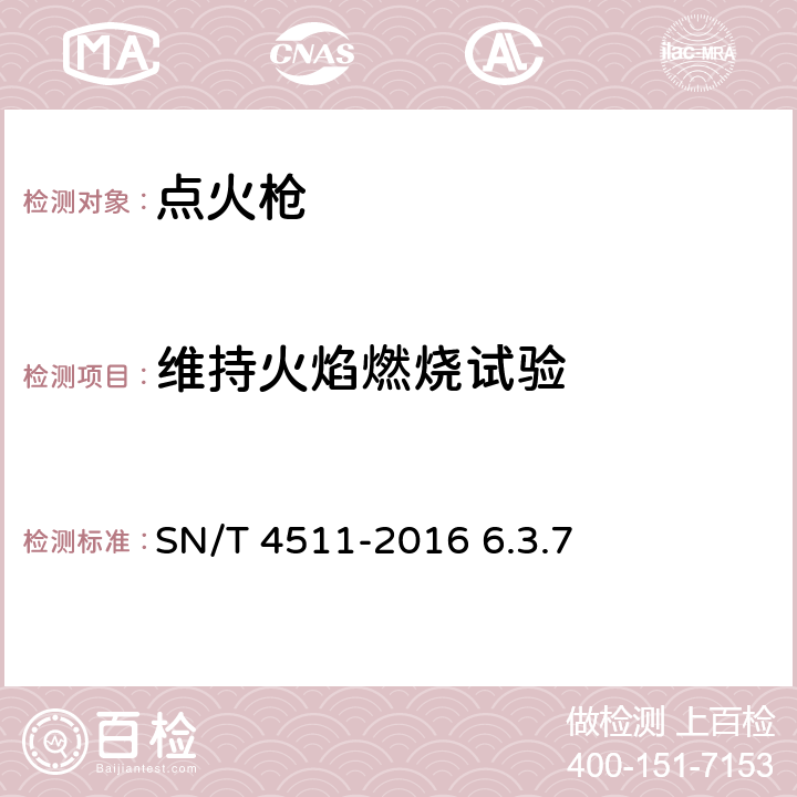 维持火焰燃烧试验 进出口小型喷射型点火枪安全要求及测试方法 SN/T 4511-2016 6.3.7