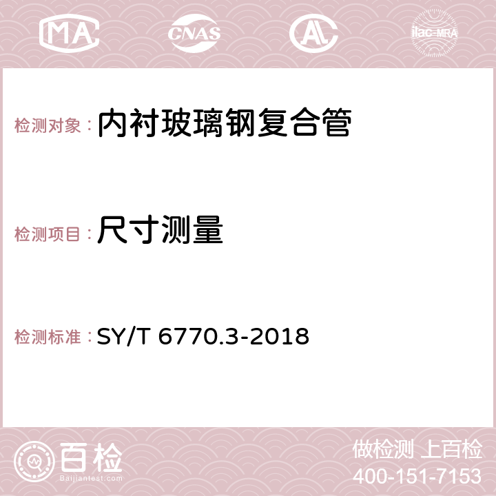 尺寸测量 非金属管材质量验收规范 第3部分：热塑性塑料内衬玻璃钢复合管 SY/T 6770.3-2018 4.2.2