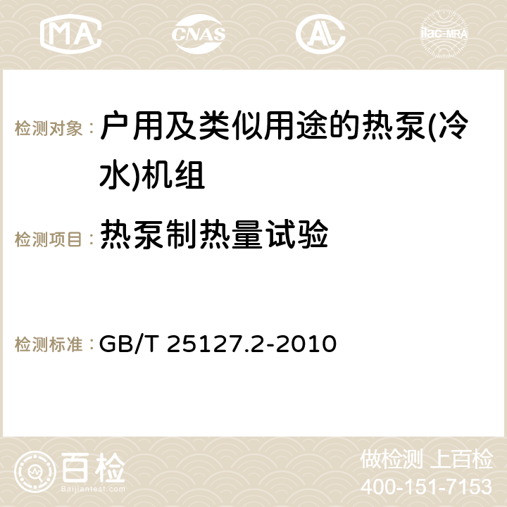 热泵制热量试验 低环境温度空气源热泵（冷水）机组 第2部分：户用及类似用途的热泵（冷水）机组 GB/T 25127.2-2010 6.3.2.2