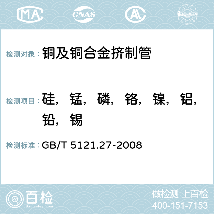 硅，锰，磷，铬，镍，铝，铅，锡 铜及铜合金化学分析方法第27部分:电感耦合等离子体体原子发射光谱法 GB/T 5121.27-2008