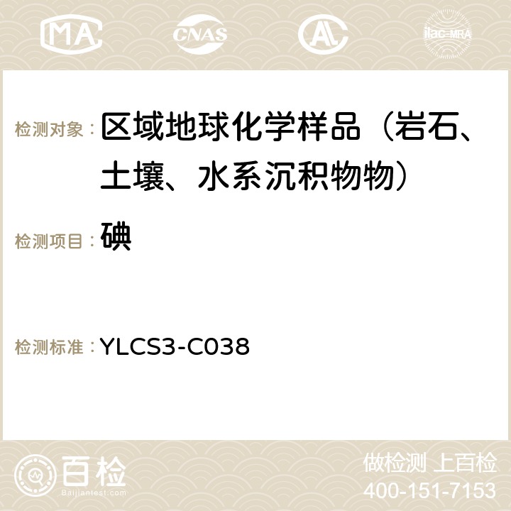 碘 催化动力学分光光度法测定土壤中的碘操作规程 YLCS3-C038