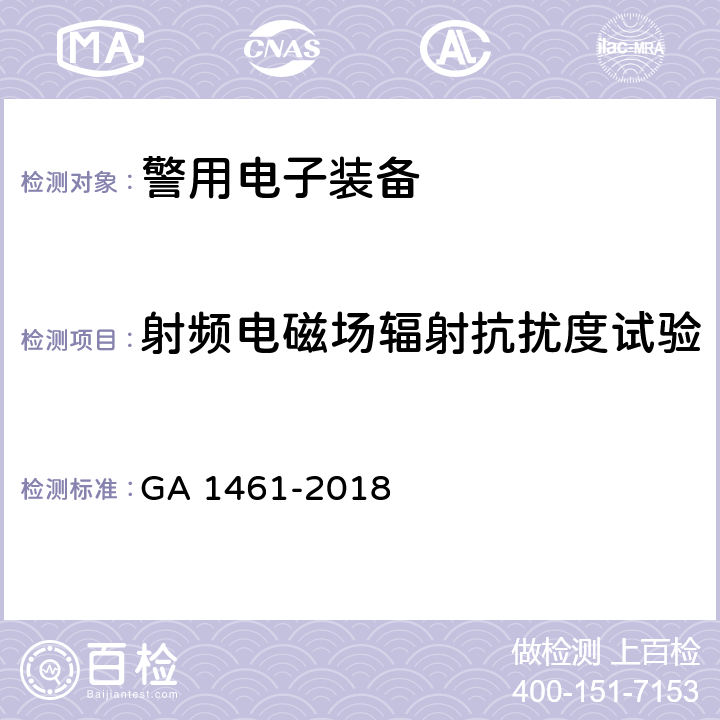 射频电磁场辐射抗扰度试验 《警用电子装备通用技术要求》 GA 1461-2018 6.3.1.2