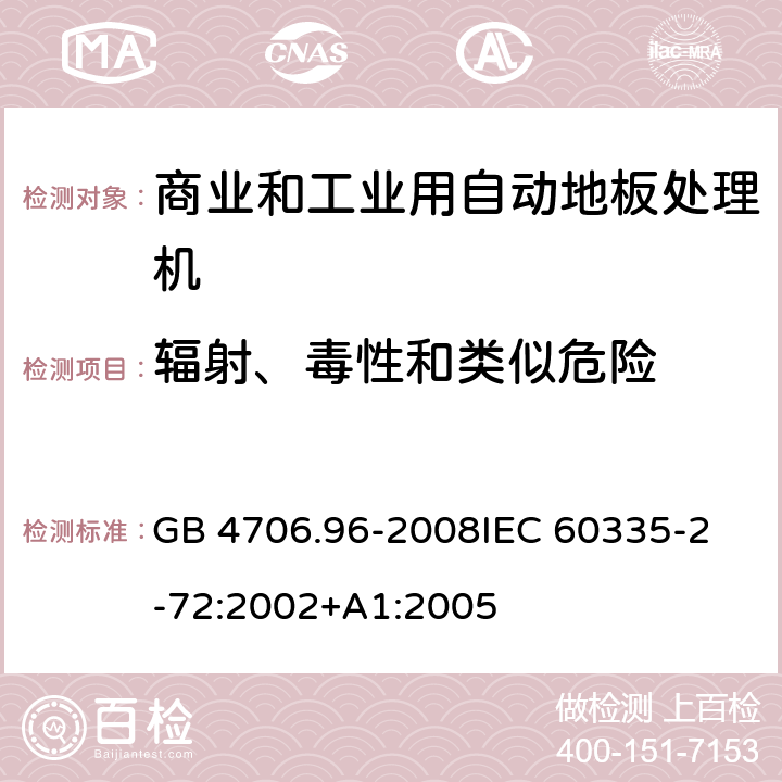 辐射、毒性和类似危险 家用和类似用途电器的安全 商业和工业用自动地板处理机的特殊要求 GB 4706.96-2008
IEC 60335-2-72:2002+A1:2005 32