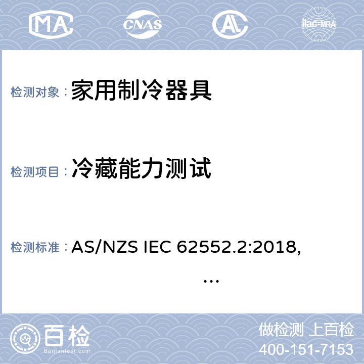 冷藏能力测试 家用制冷器具 - 特性和测试方法 - 第2部分:性能要求 
AS/NZS IEC 62552.2:2018, PNS IEC 62552-2:2016, cl.7