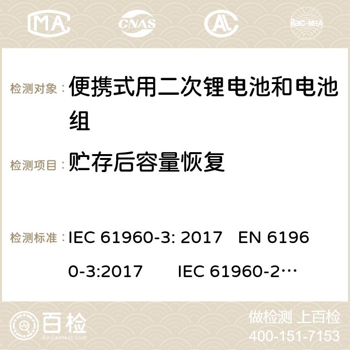 贮存后容量恢复 含碱性或其他非酸性电解质的二次电池和电池组-便携式用二次锂电池和电池组第3部分:棱柱形和圆柱形锂二次电池及其制成的电池组 IEC 61960-3: 2017 EN 61960-3:2017 IEC 61960-2011
EN 61960-2011 7.5