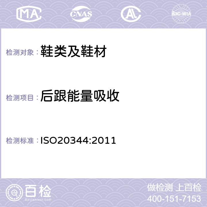 后跟能量吸收 个体防护装备 鞋的测试方法 ISO20344:2011 5.14