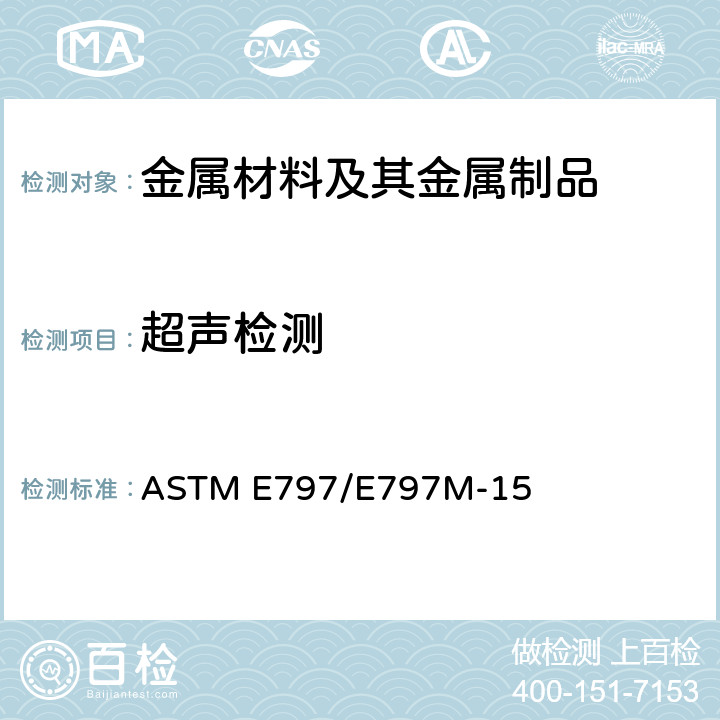 超声检测 人工超声波脉冲回波接触法测量厚度的标准作法 ASTM E797/E797M-15