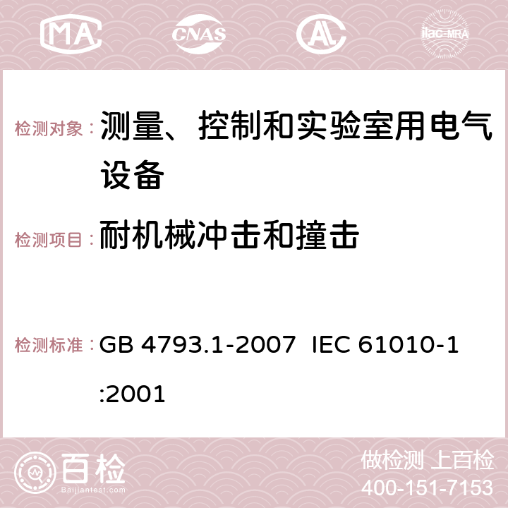 耐机械冲击和撞击 测量、控制和实验室用电气设备的安全要求 第1部分：通用要求 GB 4793.1-2007 IEC 61010-1:2001 8