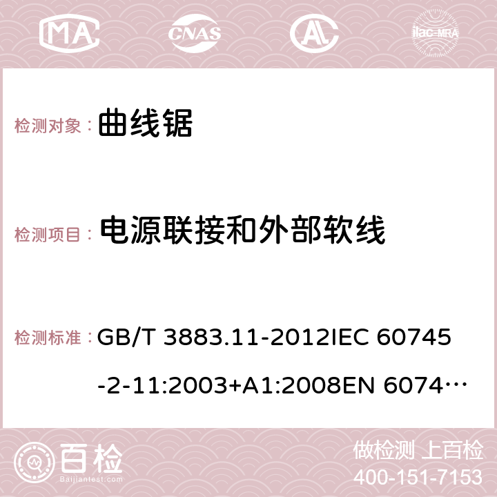 电源联接和外部软线 手持式电动工具的安全 第2部分： 往复锯（曲线锯、刀锯）的特殊要求 GB/T 3883.11-2012
IEC 60745-2-11:2003+A1:2008
EN 60745-2-11:2010 24