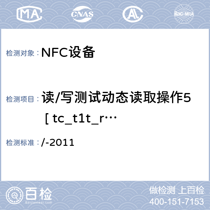 读/写测试动态读取操作5 [ tc_t1t_read_bv_5 ] NFC论坛模式1标签操作规范 /-2011 3.5.4.9